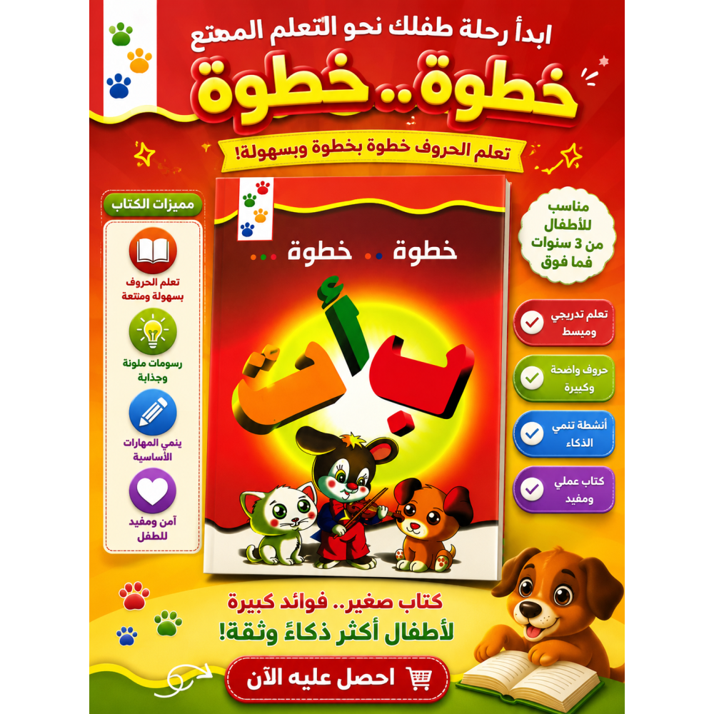   خطوة خطوة تعليم الأحرف العربية