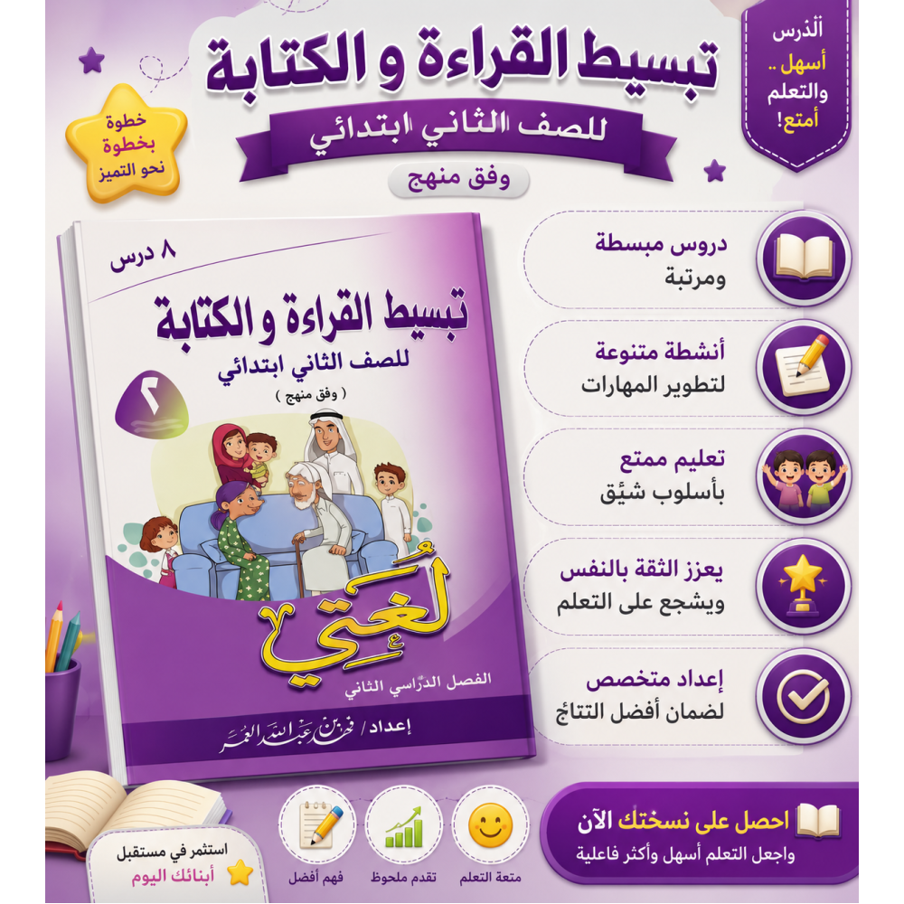 تبسيط القراءة والكتابة للصف الثاني