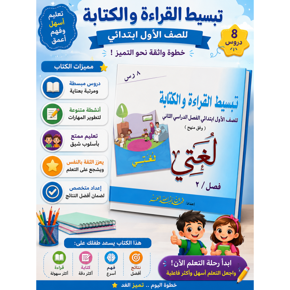   تبسيط القراءة والكتابة للصف الأول  