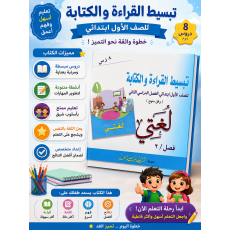   تبسيط القراءة والكتابة للصف الأول  
