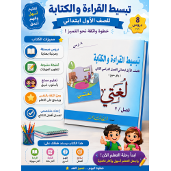   تبسيط القراءة والكتابة للصف الأول  
