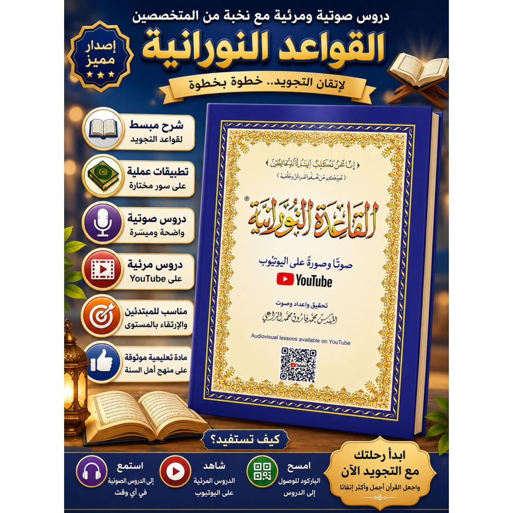 كتاب القاعدة النورانية ازرق كبير