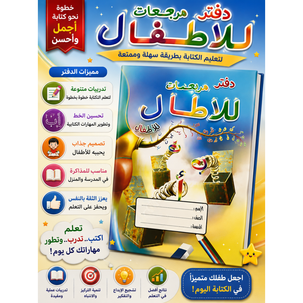 دفتر مربعات للأطفال تعليم حروف العربية 
