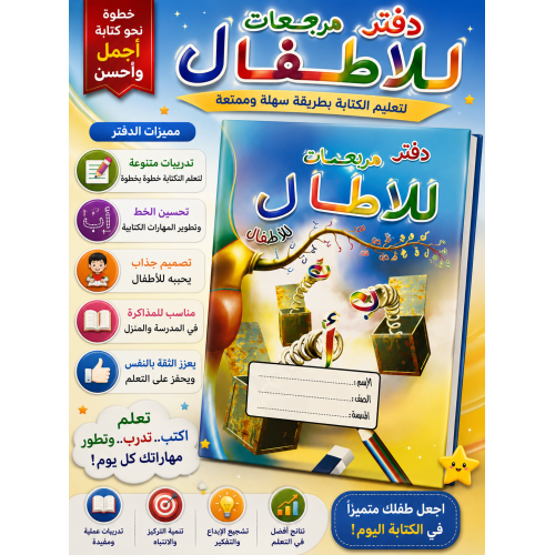 دفتر مربعات للأطفال تعليم حروف العربية 