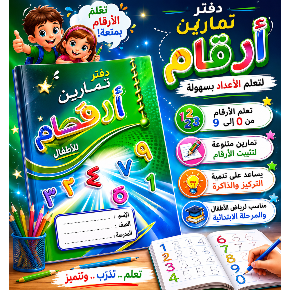   دفتر مربعات للأطفال تعليم الأرقام العربية  
