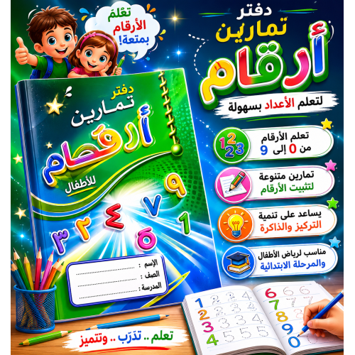   دفتر مربعات للأطفال تعليم الأرقام العربية  