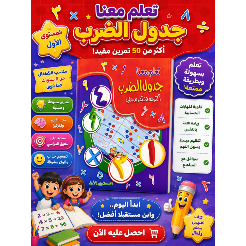 كتاب تعليم جدول الضرب