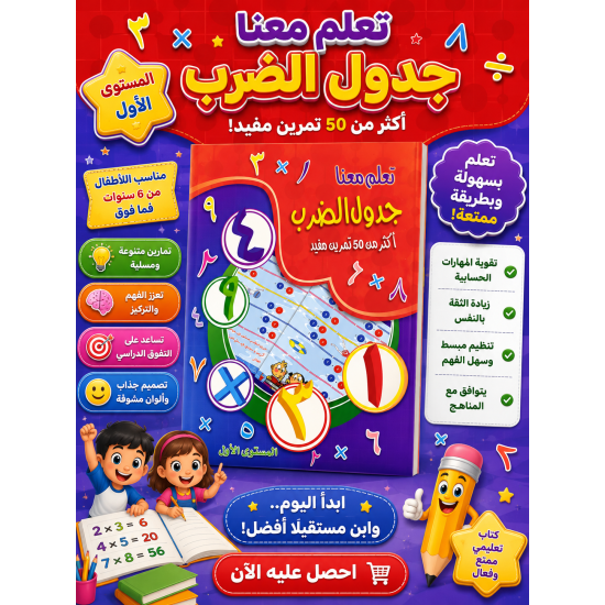 كتاب تعليم جدول الضرب