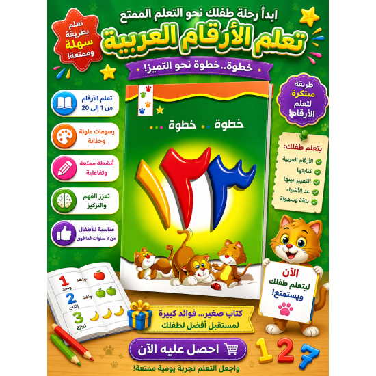 خطوة بخطوة تعليم الأرقام العربية