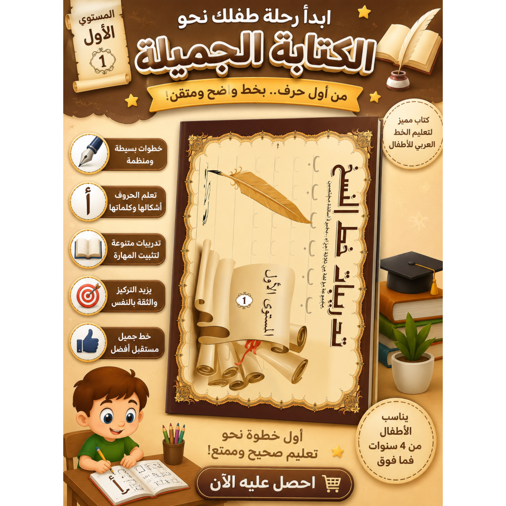كتاب تعليم خط النسخ  المستوى الأول