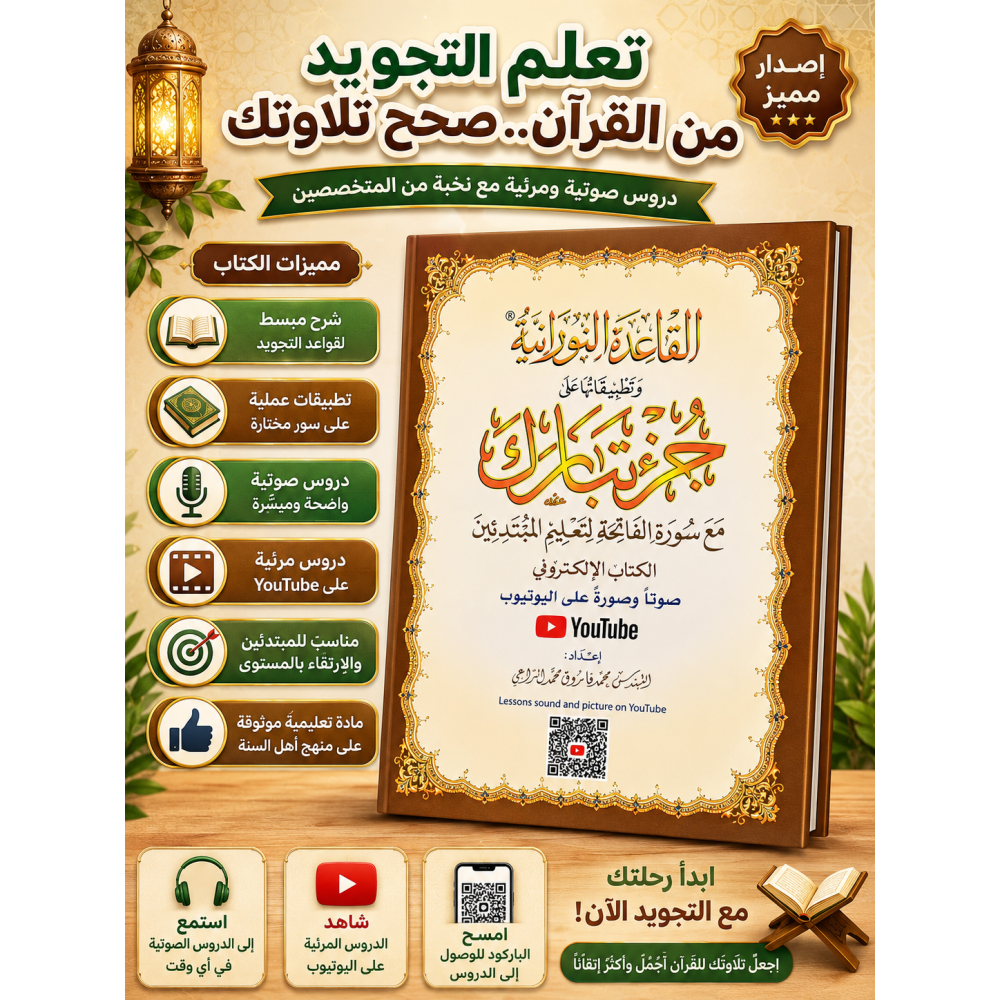 كتاب القاعدة النورانية مع جزء تبارك 
