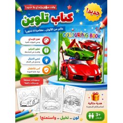   دفتر تلوين أولاد سيارات مع استكرات لاصقة  