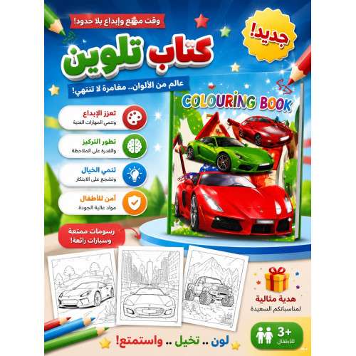   دفتر تلوين أولاد سيارات مع استكرات لاصقة  