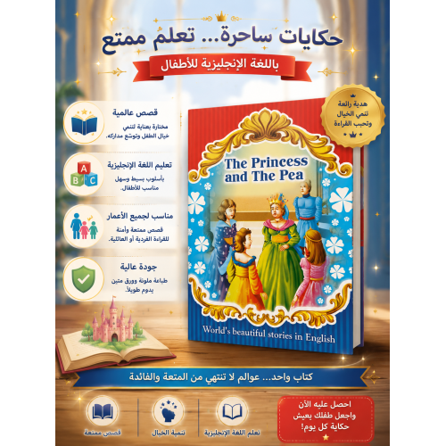 حكايات ساحرة للأطفال بالإنجليزية 