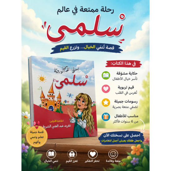 حكاية سلمى قصص أطفال عربي