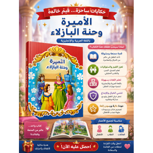   قصة الأميرة وحناء البازلاء قصص أطفال عربي