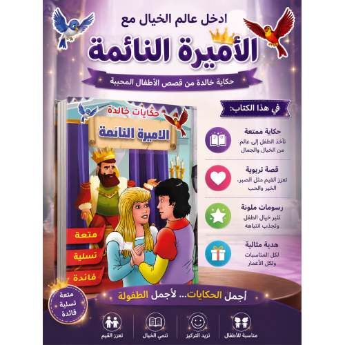   قصة الأميرة النائمة قصص أطفال عربي  