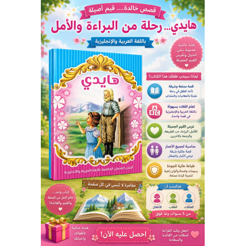  قصة هايدي قصص أطفال عربي مشوقة 