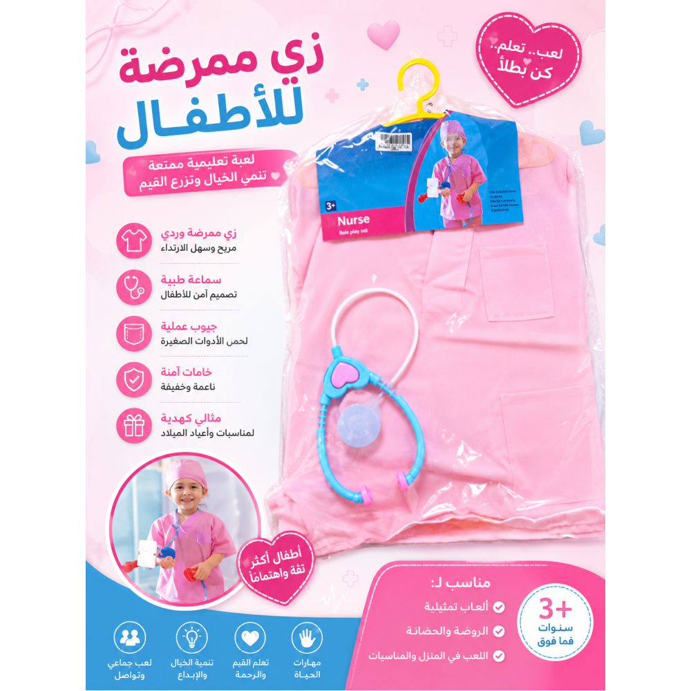 طقم لبس ممرضة للاطفال