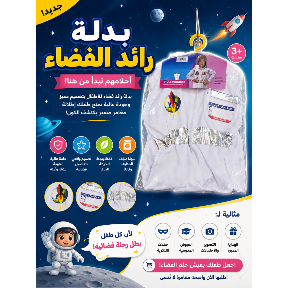 طقم لبس رائد فضاء للأطفال