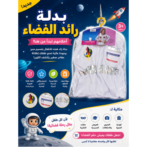 طقم لبس رائد فضاء للأطفال