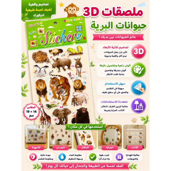 ملصقات حيوانات برية استكر للأطفال ملصقات حيوانات برية استكر للأطفال