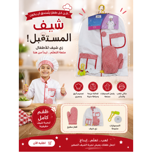 لبس شيف للأطفال 