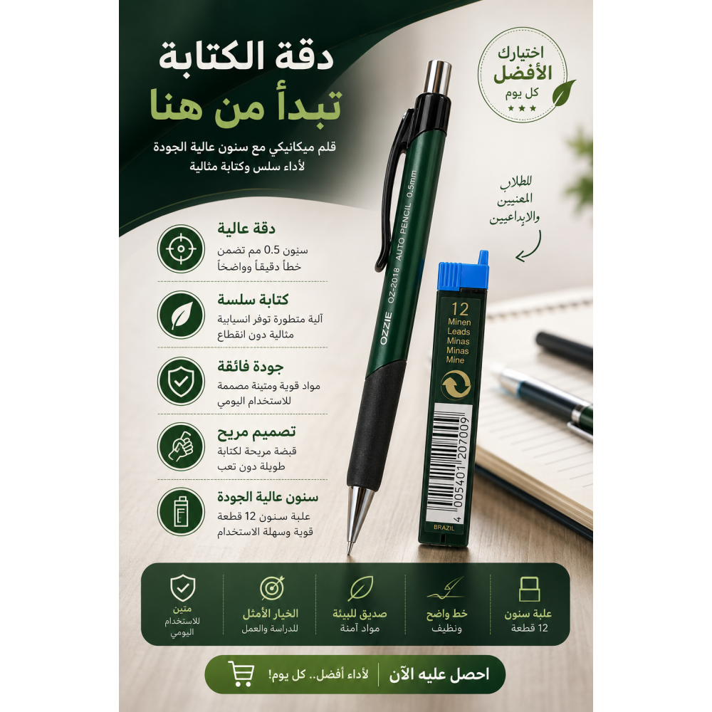 "قلم رصاص بتصميم أنيق وعصري مع غيار من أوزي - أداة الكتابة المثالية فقط بـ 10.00 ريال"