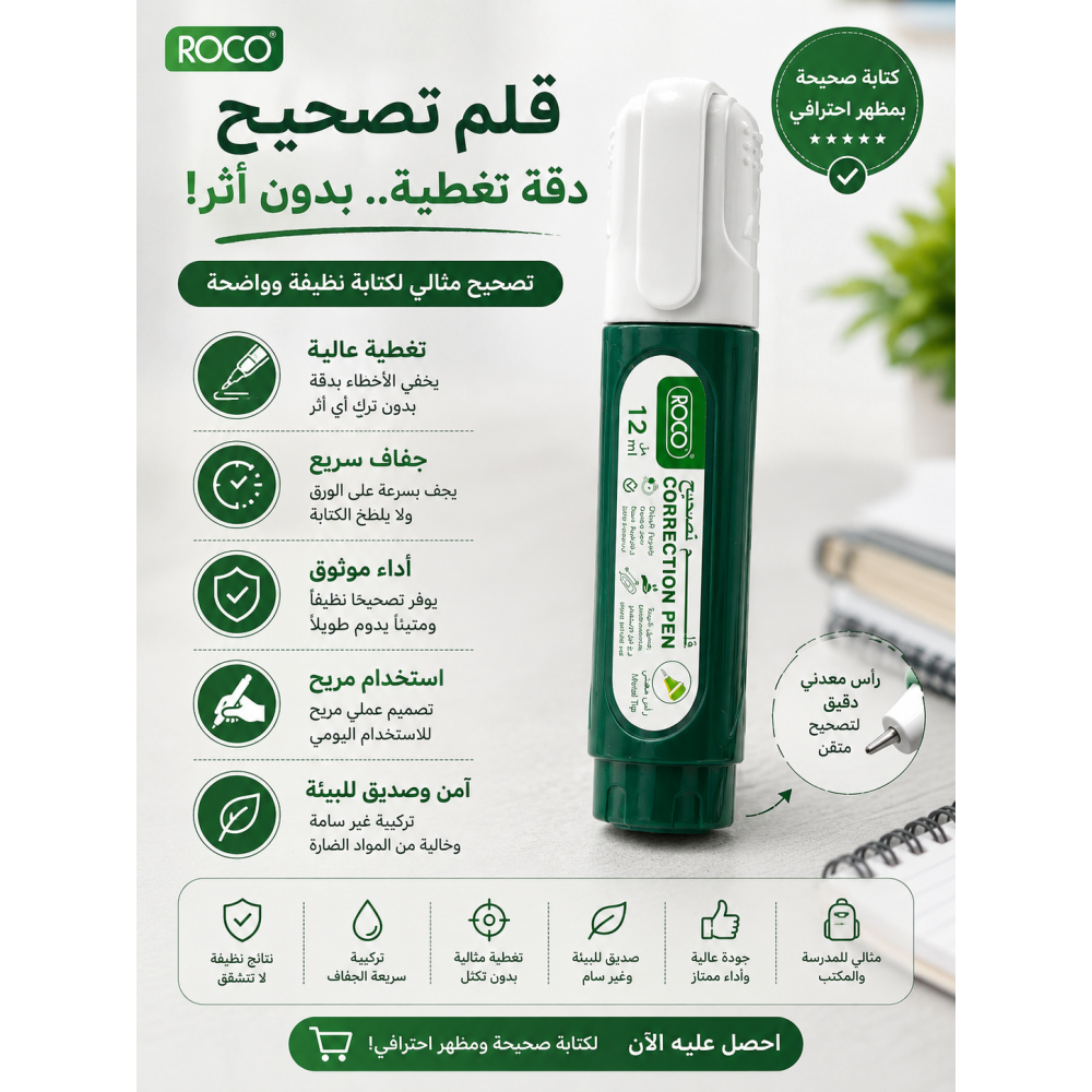 "مزيل روكو الكبير 12 مل - الحل الأمثل لإزالة الأخطاء بسهولة | بسعر 6.00 ريال"