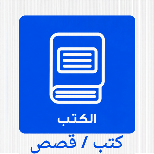 كتب تعليمية / دفاتر تلوية / قصص