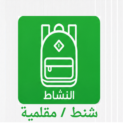 شنط / مقلميات 
