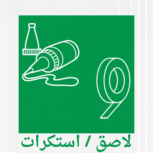  لواصق  واستكرات