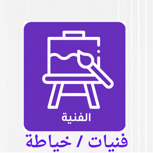  فنيات / خياطة