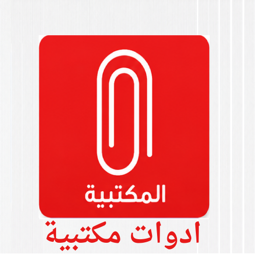 ادوات مكتبية