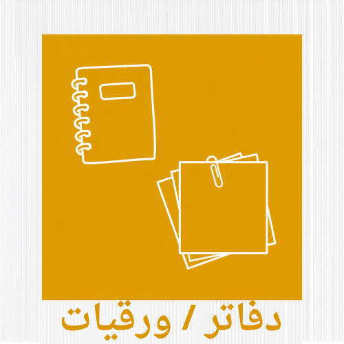 دفاتر / ورقيات