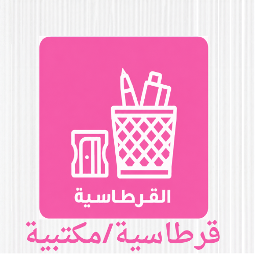 قرطاسية  / مكتبية