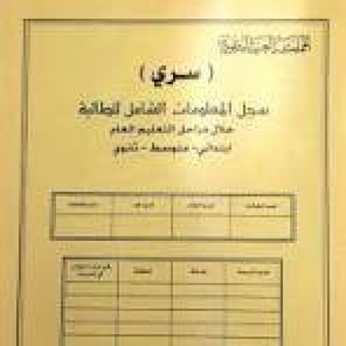 سجل معلومات شامل طالبة