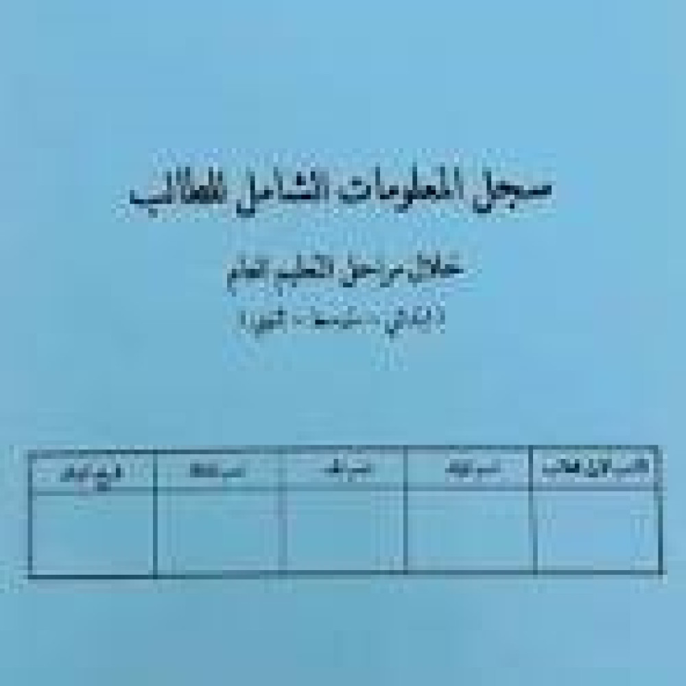 سجل معلومات شاملة طالب