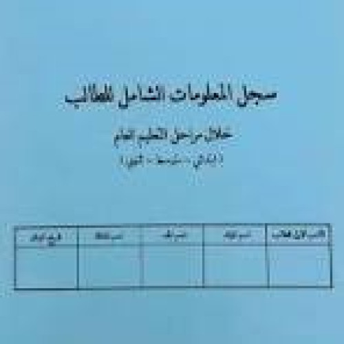 سجل معلومات شاملة طالب