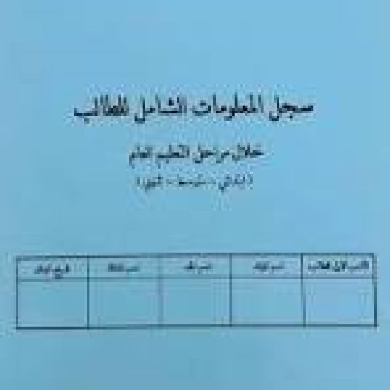 سجل معلومات شاملة طالب
