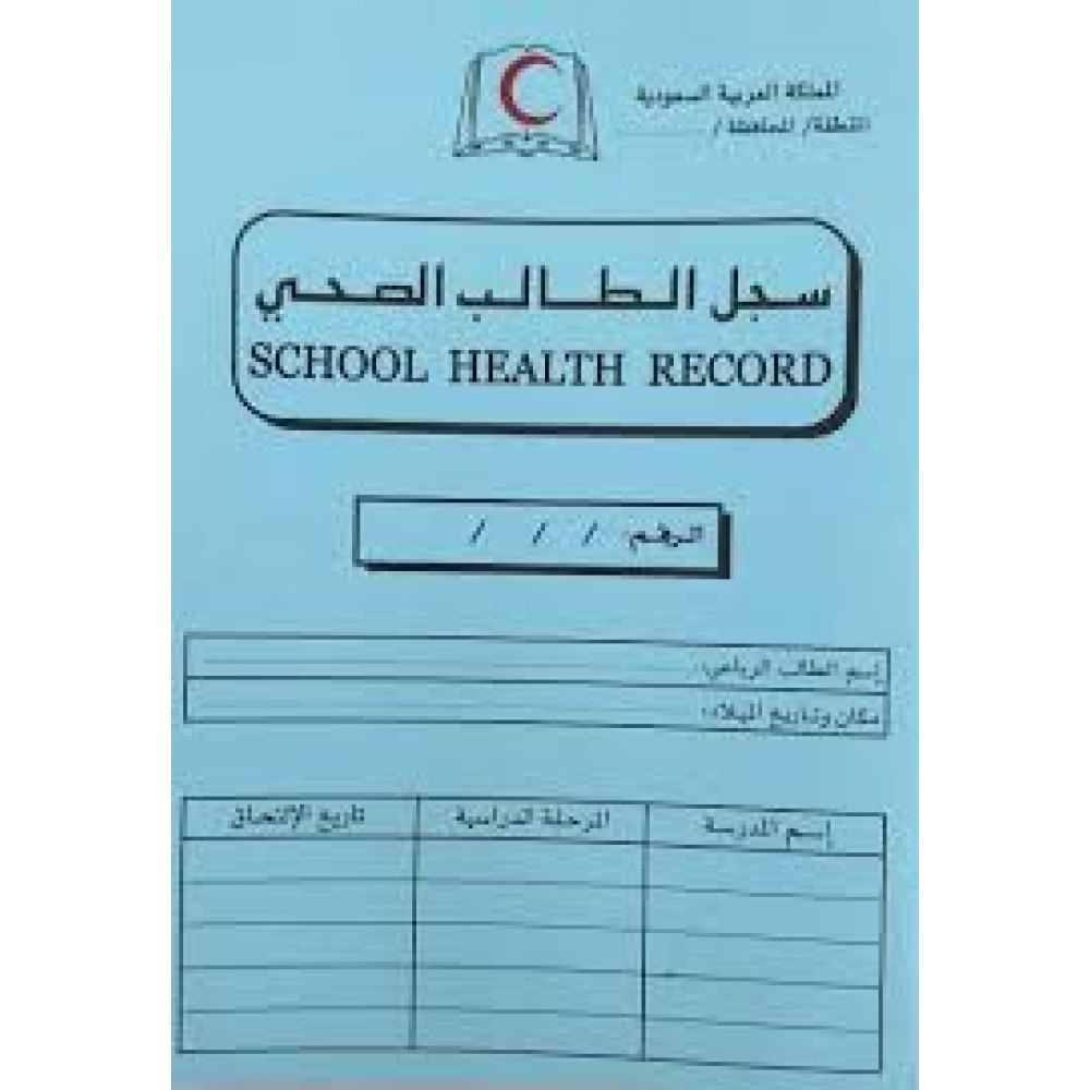 سجل الطالب الصحي