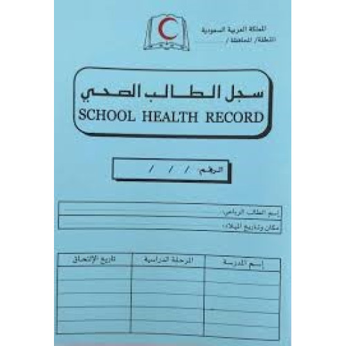 سجل الطالب الصحي