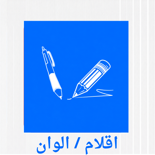 اقلام / الوان