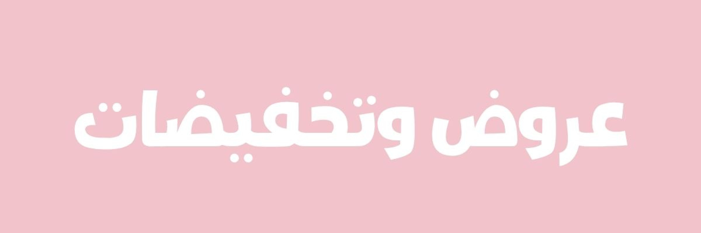 عروض وتخفيضات 