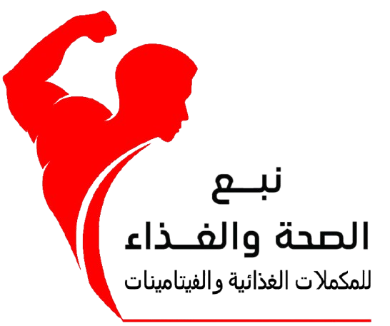 نبع الصحه والغذاء للمكملات الغذائية