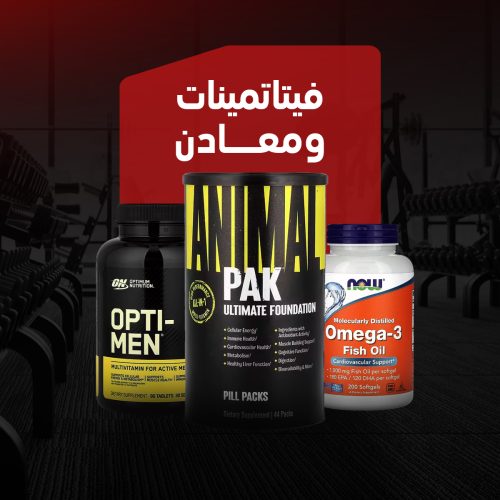 فيتامينات والمعادن