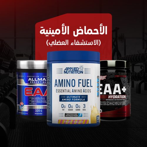 الأحماض الامينية ( إستشفاء عضلي )