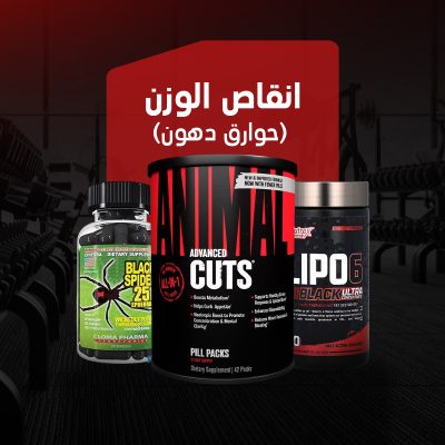  إنقاص الوزن  ( حوارق دهون )