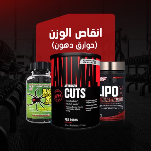  إنقاص الوزن  ( حوارق دهون )