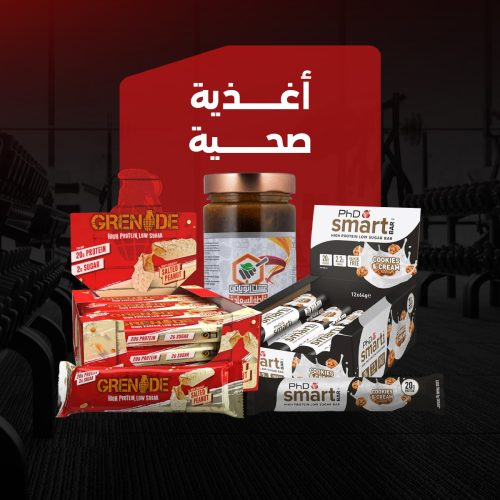 الأغذية الصحية و السناكات 